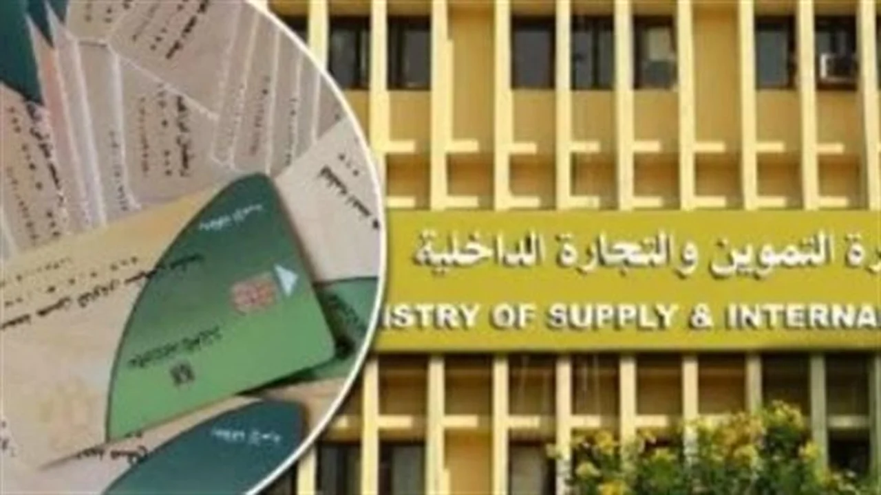 تظلمات مفتوحة.. وزارة التموين تستقبل طلبات بطاقة التموين المتوقفة